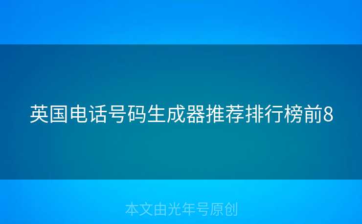 英国电话号码生成器推荐排行榜前8