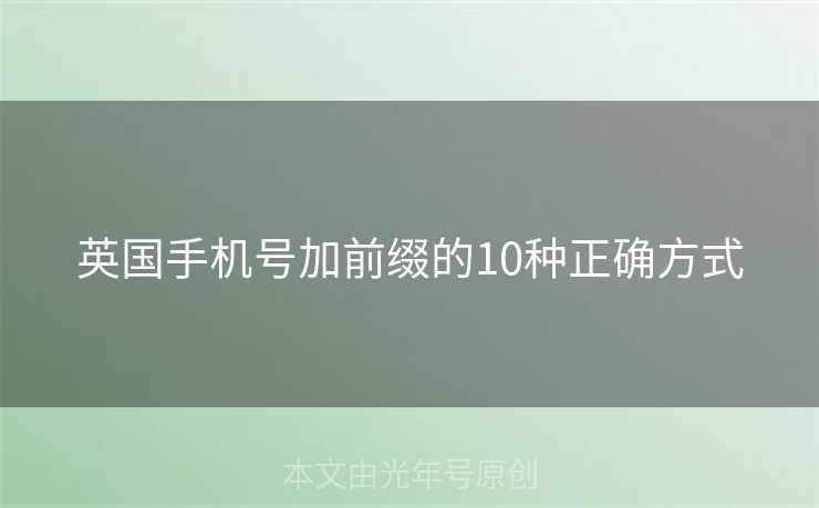 英国手机号加前缀的10种正确方式