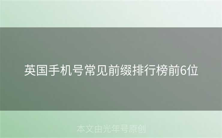 英国手机号常见前缀排行榜前6位