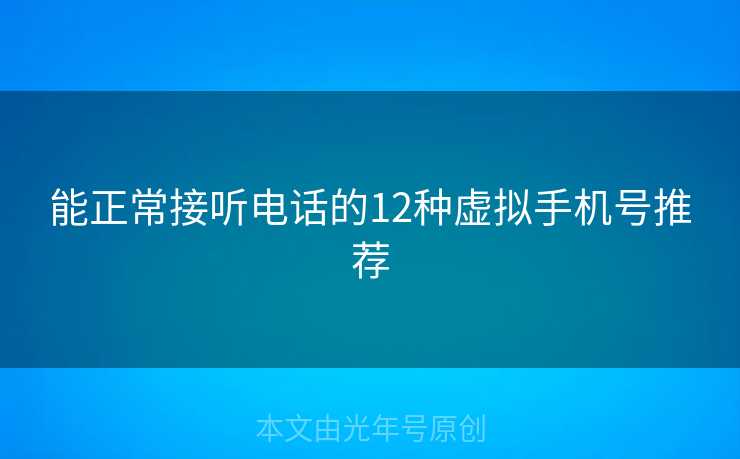 能正常接听电话的12种虚拟手机号推荐 能正常接听电话的12种虚拟手机号推荐