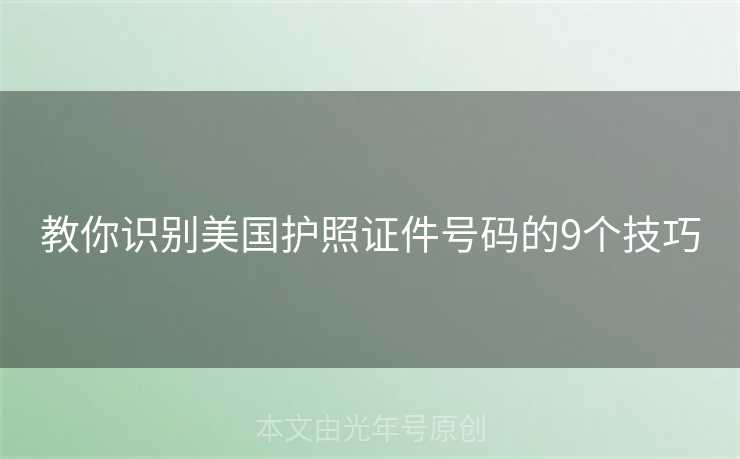 教你识别美国护照证件号码的9个技巧