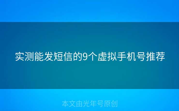 实测能发短信的9个虚拟手机号推荐