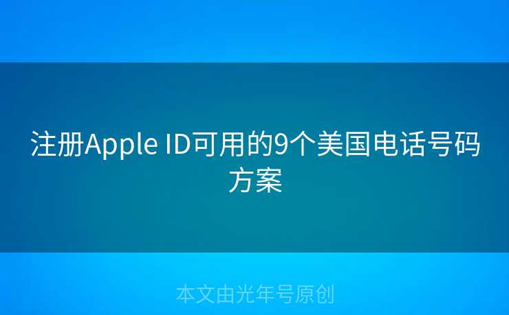 注册Apple ID可用的9个美国电话号码方案