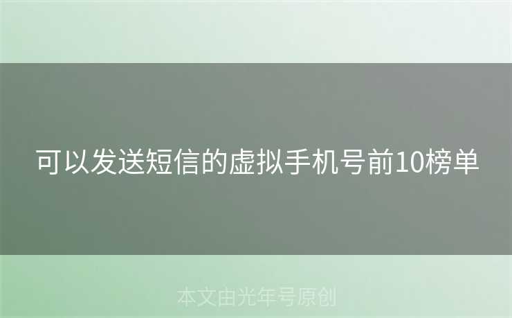 可以发送短信的虚拟手机号前10榜单