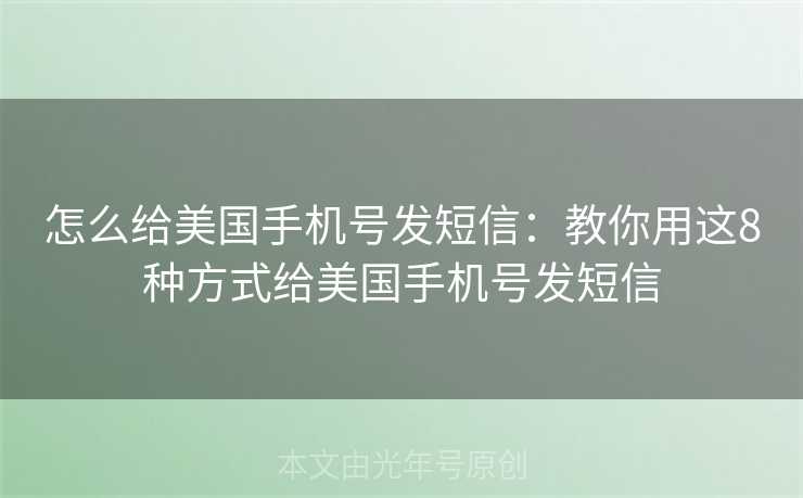 怎么给美国手机号发短信:教你用这8种方式给美国手机号发短信 怎么给美国手机号发短信:教你用这8种方式给美国手机号发短信