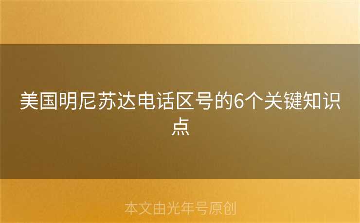 美国明尼苏达电话区号的6个关键知识点