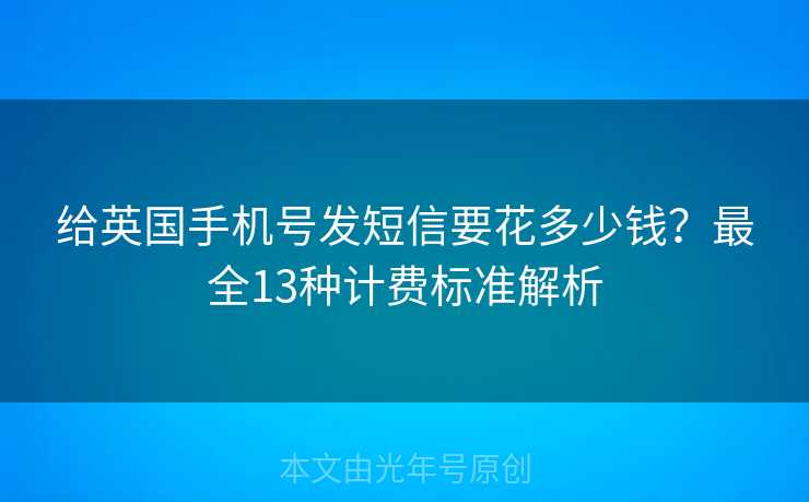 给英国手机号发短信要花多少钱？最全13种计费标准解析