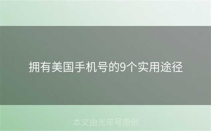 拥有美国手机号的9个实用途径