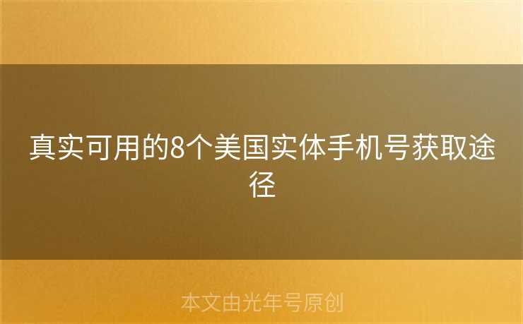 真实可用的8个美国实体手机号获取途径