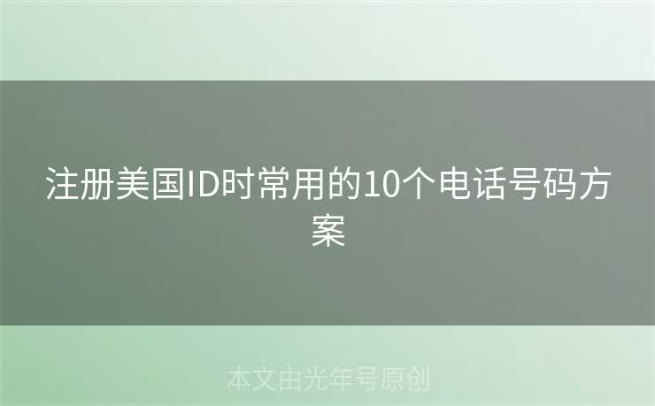 注册美国ID时常用的10个电话号码方案