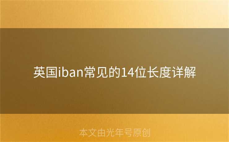 英国iban常见的14位长度详解