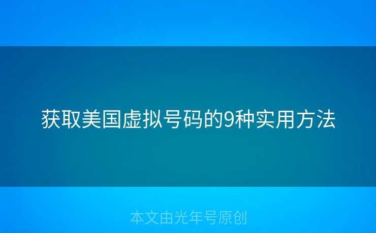 获取美国虚拟号码的9种实用方法