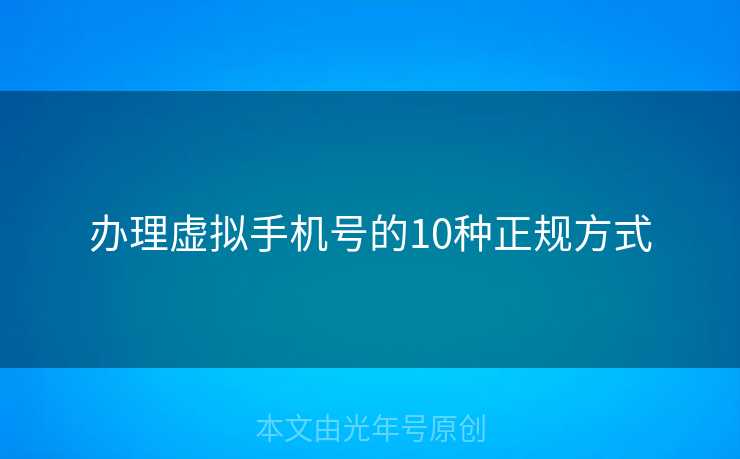 办理虚拟手机号的10种正规方式