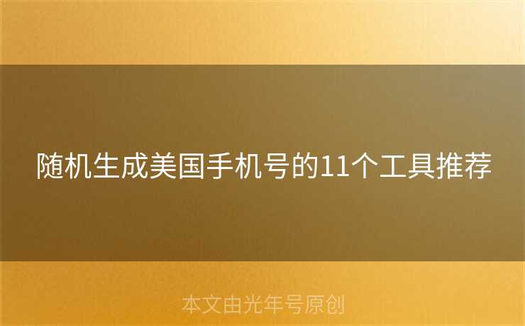 随机生成美国手机号的11个工具推荐