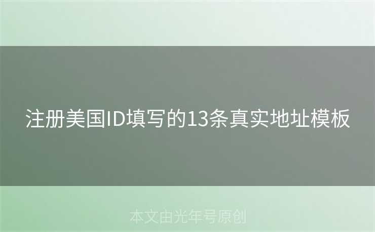 注册美国ID填写的13条真实地址模板