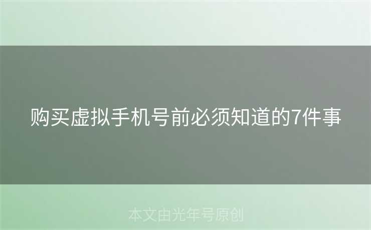 购买虚拟手机号前必须知道的7件事