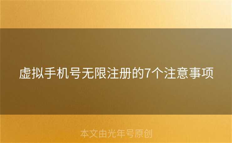 虚拟手机号无限注册的7个注意事项
