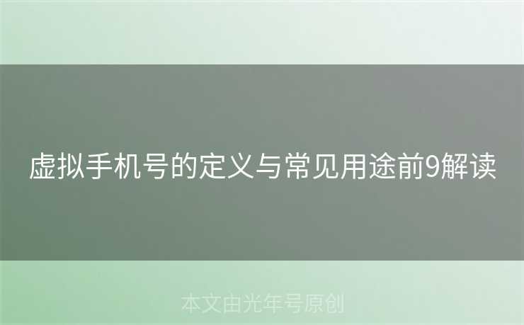 虚拟手机号的定义与常见用途前9解读