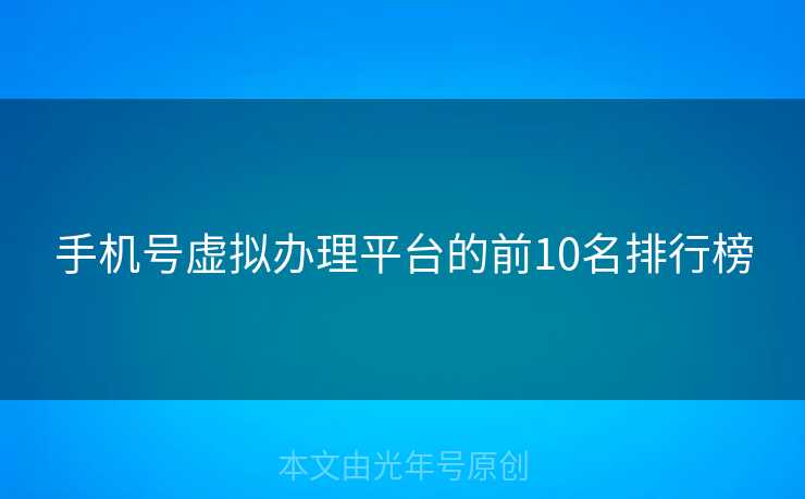 手机号虚拟办理平台的前10名排行榜