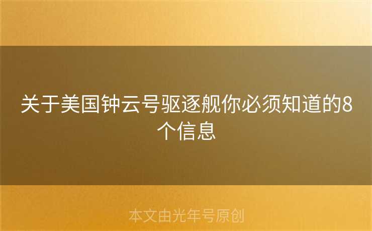关于美国钟云号驱逐舰你必须知道的8个信息 关于美国钟云号驱逐舰你必须知道的8个信息