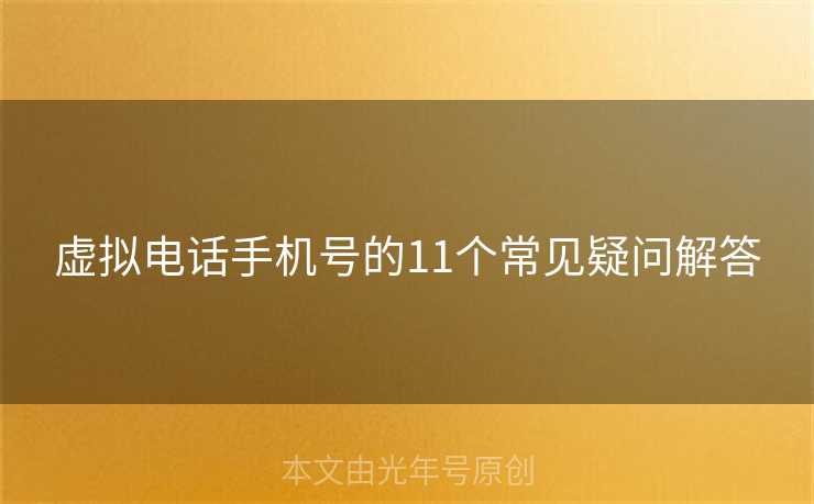 虚拟电话手机号的11个常见疑问解答 虚拟电话手机号的11个常见疑问解答