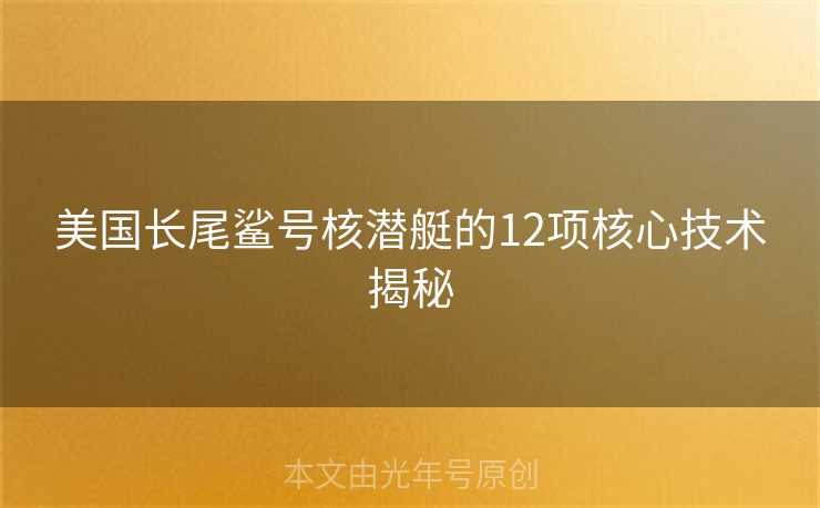 美国长尾鲨号核潜艇的12项核心技术揭秘
