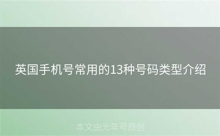 英国手机号常用的13种号码类型介绍 英国手机号常用的13种号码类型介绍