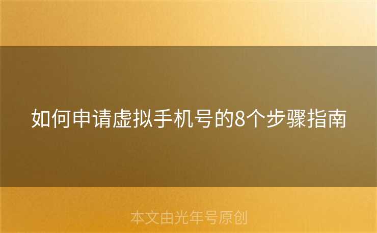 如何申请虚拟手机号的8个步骤指南