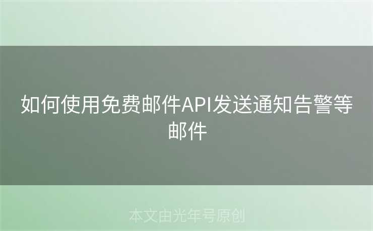 如何使用免费邮件API发送通知告警等邮件
