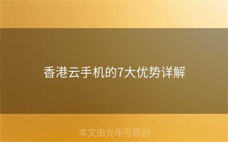 香港云手机的7大优势详解