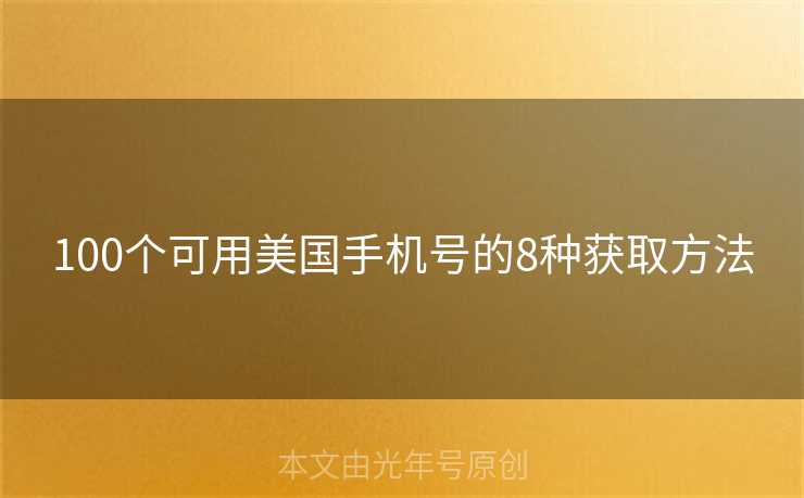 100个可用美国手机号的8种获取方法