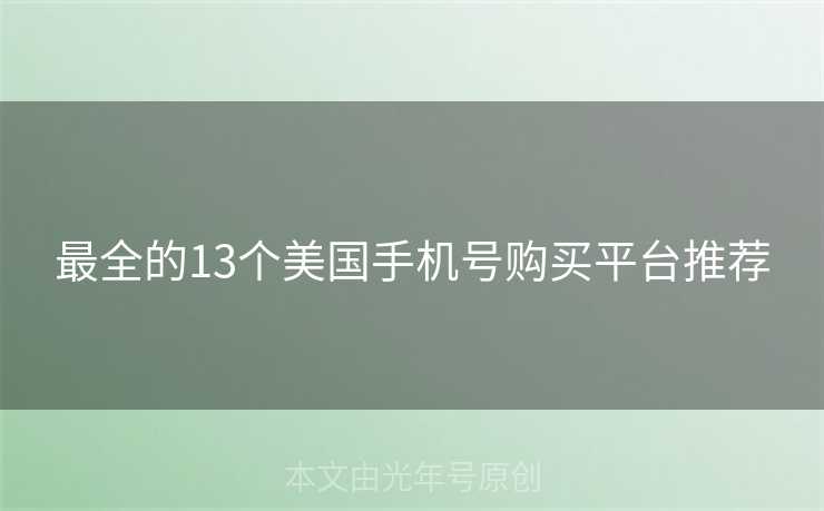 最全的13个美国手机号购买平台推荐