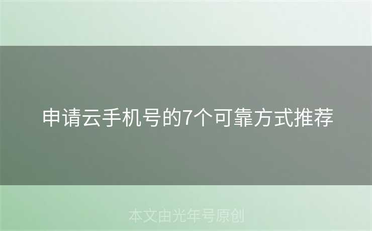 申请云手机号的7个可靠方式推荐