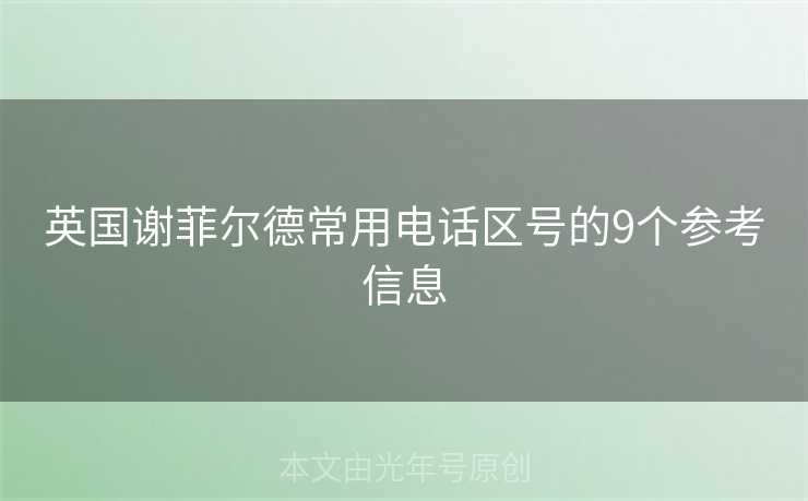 英国谢菲尔德常用电话区号的9个参考信息