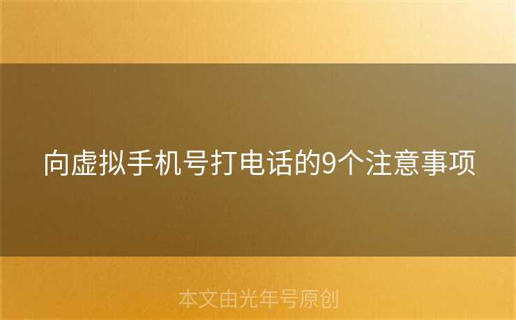 向虚拟手机号打电话的9个注意事项