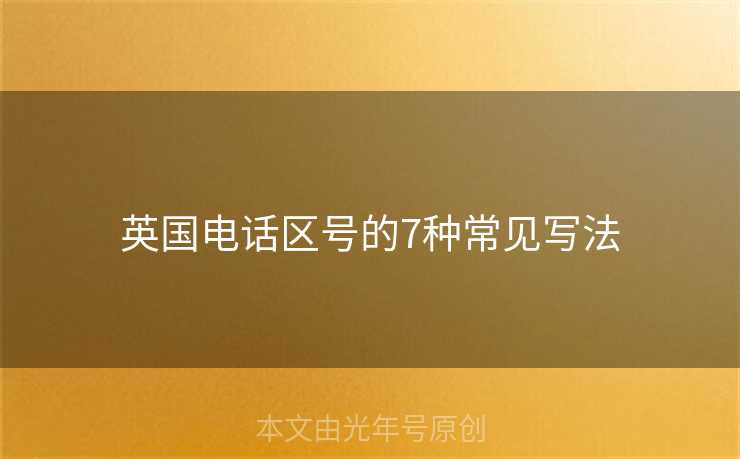 英国电话区号的7种常见写法