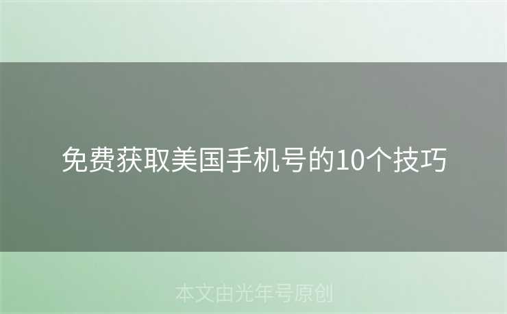 免费获取美国手机号的10个技巧