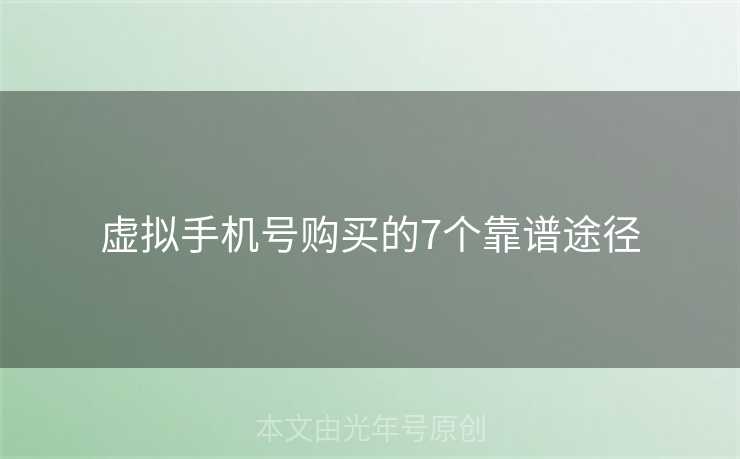 虚拟手机号购买的7个靠谱途径 虚拟手机号购买的7个靠谱途径