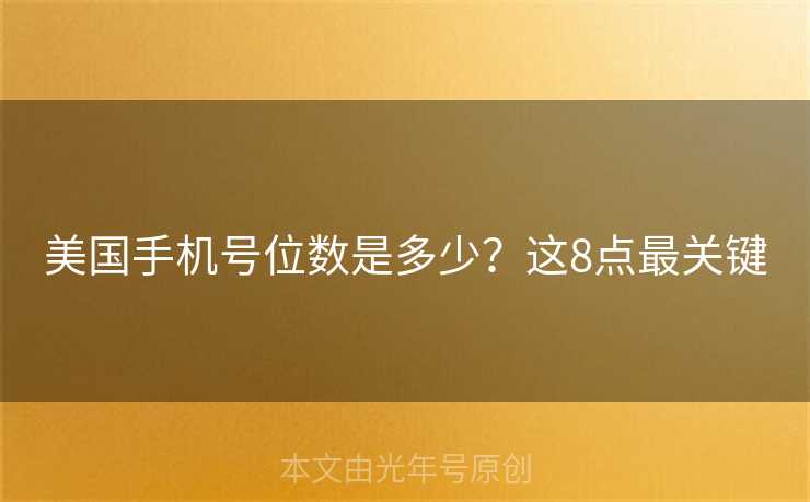 美国手机号位数是多少？这8点最关键