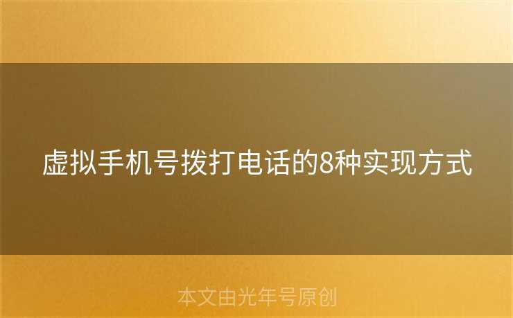 虚拟手机号拨打电话的8种实现方式