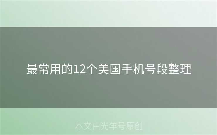 最常用的12个美国手机号段整理