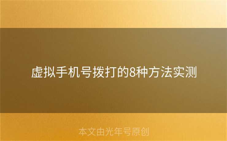 虚拟手机号拨打的8种方法实测