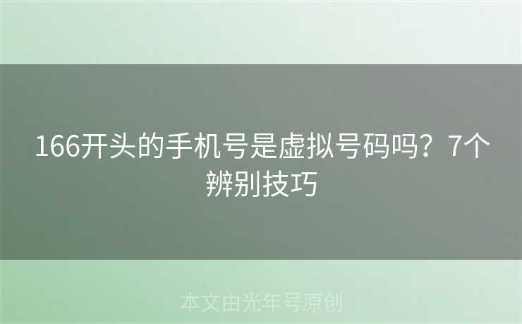 166开头的手机号是虚拟号码吗?7个辨别技巧 166开头的手机号是虚拟号码吗?7个辨别技巧