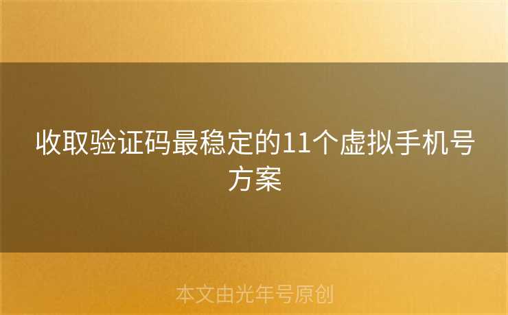 收取验证码最稳定的11个虚拟手机号方案