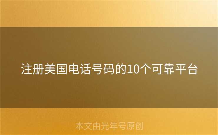 注册美国电话号码的10个可靠平台