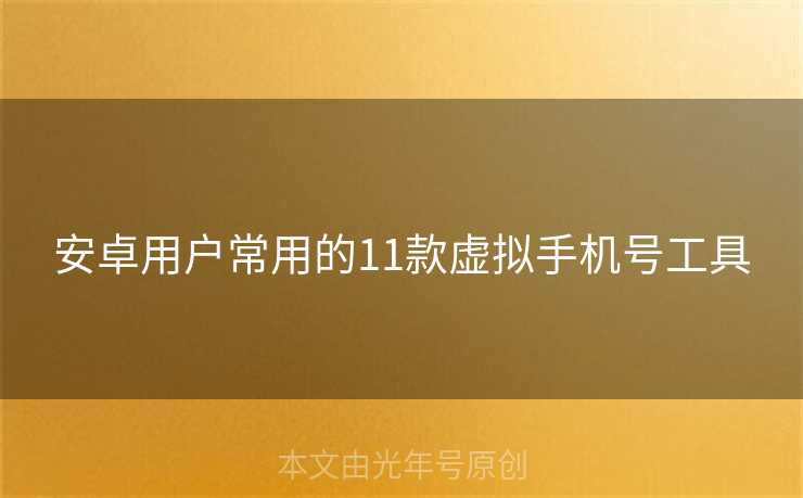 安卓用户常用的11款虚拟手机号工具