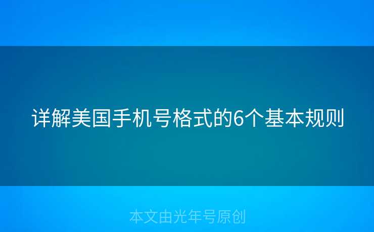 详解美国手机号格式的6个基本规则 详解美国手机号格式的6个基本规则