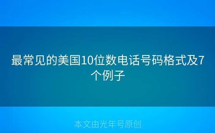 最常见的美国10位数电话号码格式及7个例子