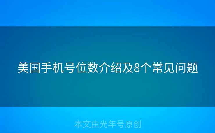 美国手机号位数介绍及8个常见问题