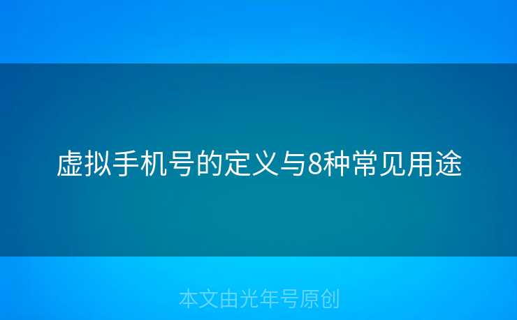 虚拟手机号的定义与8种常见用途